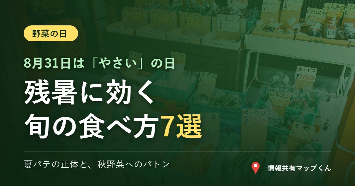 8月31日は野菜の日 残暑に効く旬の食べ方7選