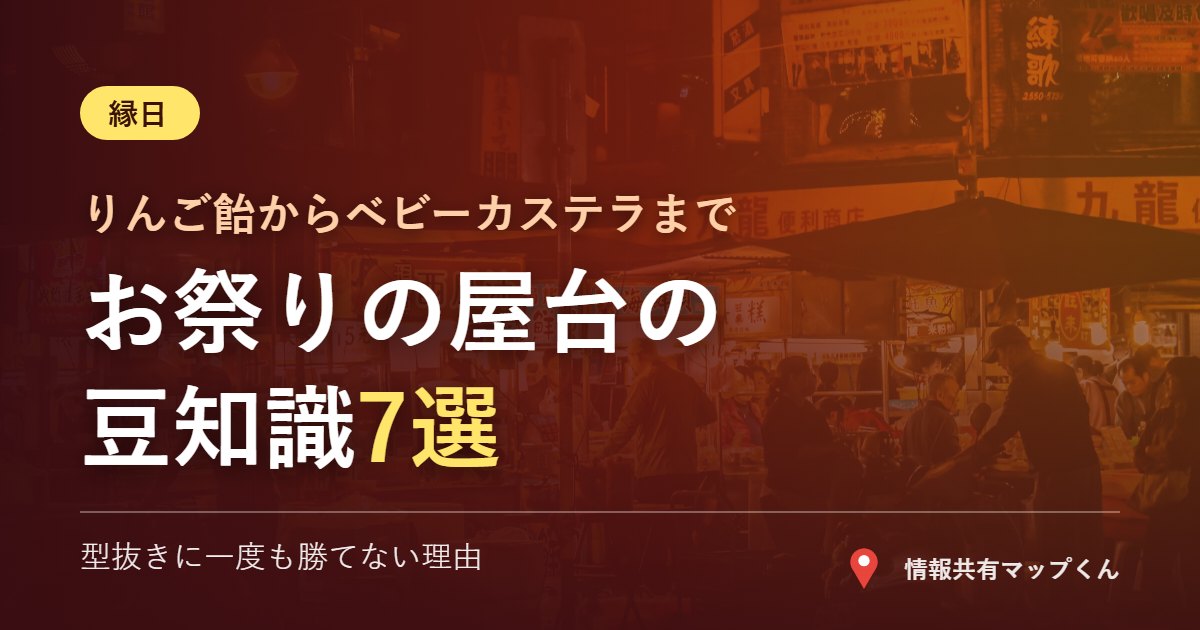 お祭りの屋台の豆知識7選 縁日グルメの正体