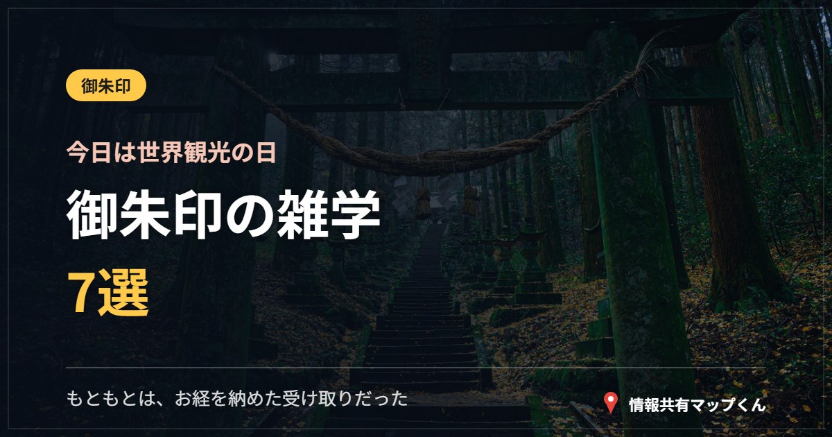 御朱印の雑学7選 今日は世界観光の日