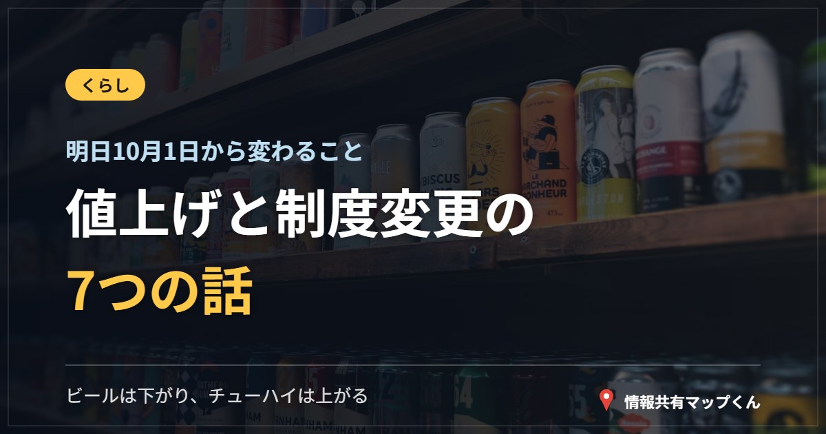 値上げと制度変更の7つの話 明日10月1日から変わること