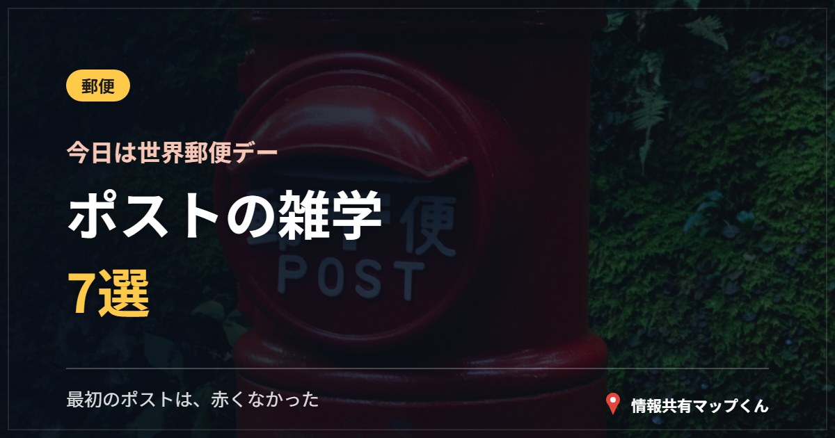 ポストの雑学7選 今日は世界郵便デー