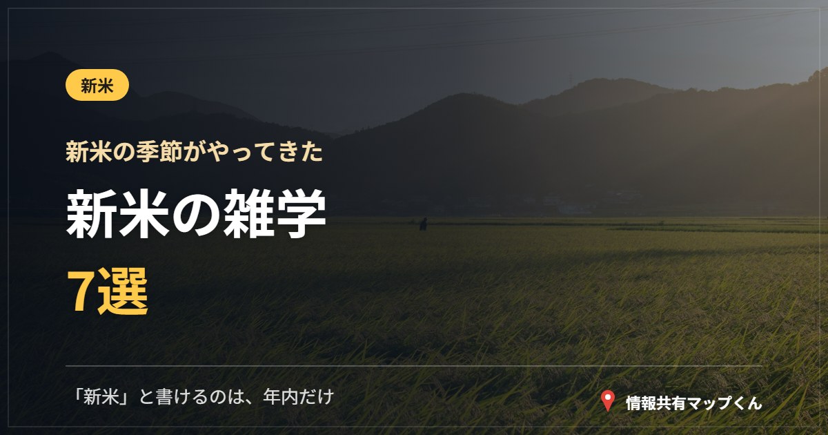 新米の雑学7選 新米の季節がやってきた